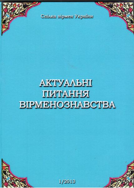 Файл:Актуальные вопросы арменоведения1524.jpg