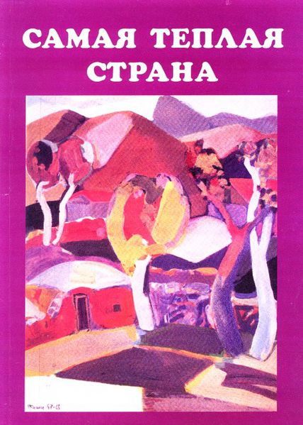 Файл:Геронян Александр Sbornik.jpg