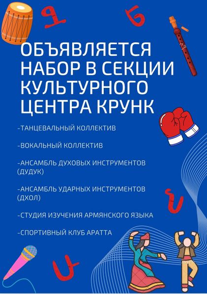 Файл:Культурный центр Крунк 15.07.2024 Афиша.jpg