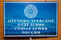 Орехово-Зуевское городское отделение САР 2.jpg