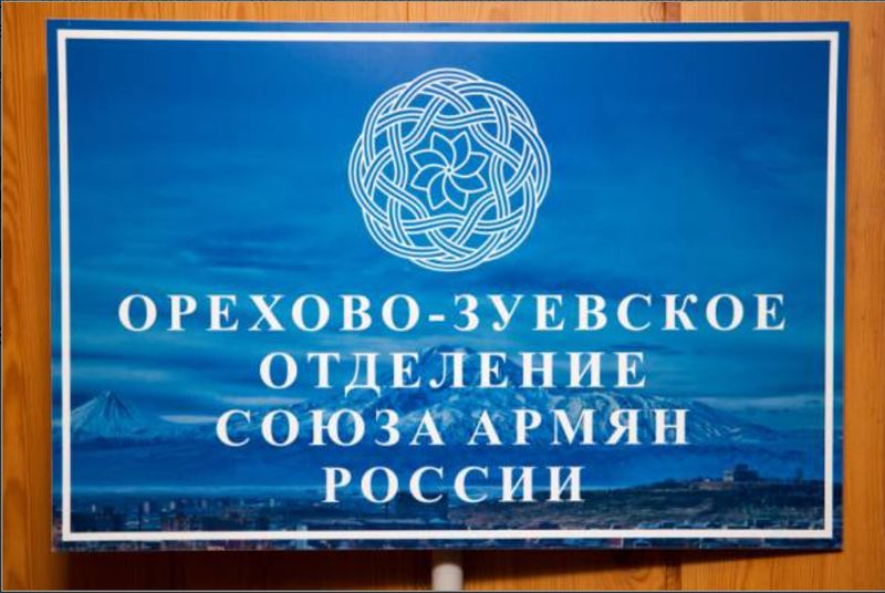 Файл:Орехово-Зуевское городское отделение САР 2.jpg