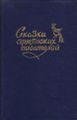 Сказки219.jpg