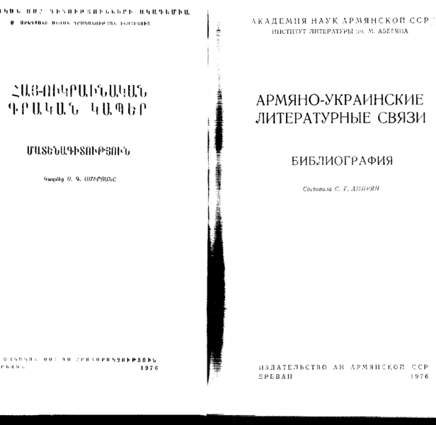 Файл:Армяно-украинские литературные связи76.png