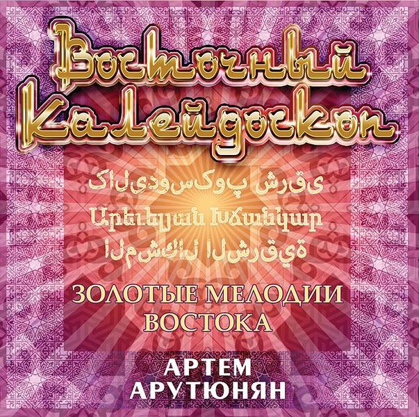 Файл:Арутюнян Артём Владимирович. Альбом 2013г..jpg