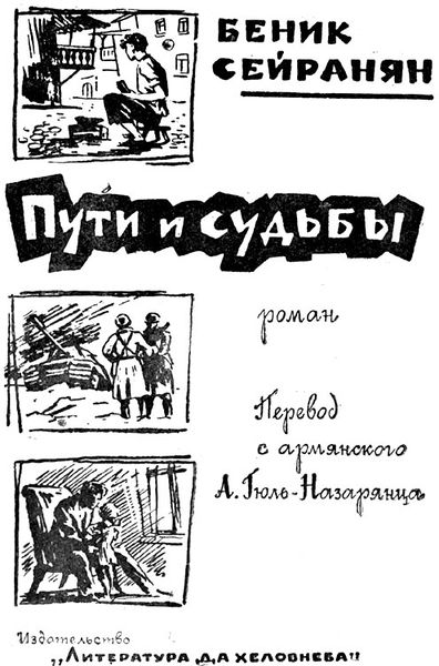 Файл:Сейранян Беник Мкртычевич11.jpg