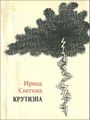 Снегова-1967.jpg