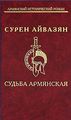 Айвазян Сурен Бахшиевич1.jpg