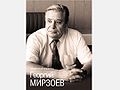 Георгий Константинович Мирзоев.jpg