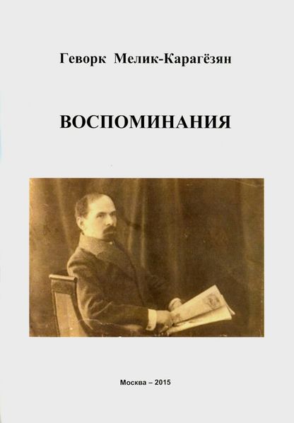 Файл:Мелик – Карагезян Геворк Погосович.jpg