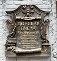 Мемориальная доска Донская пчела 1.jpg