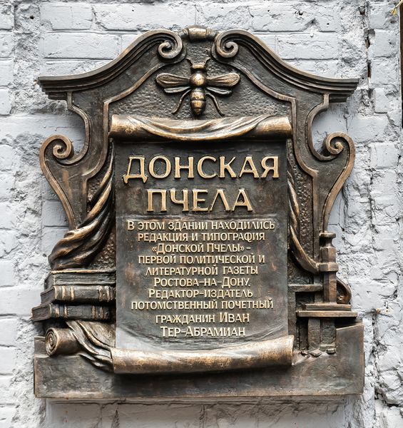Файл:Мемориальная доска Донская пчела 1.jpg