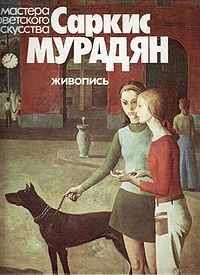 Саркис Мурадян44.jpg