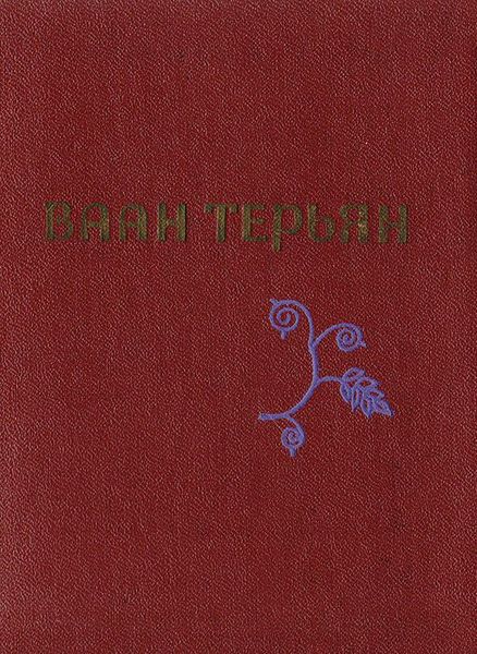 Файл:Терьян-1973.jpg
