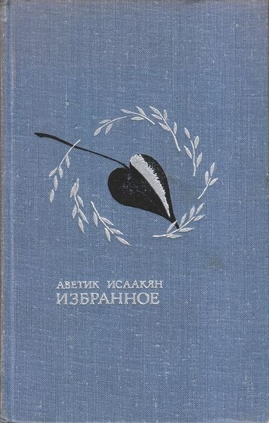 Файл:Исаакян-1970.jpg