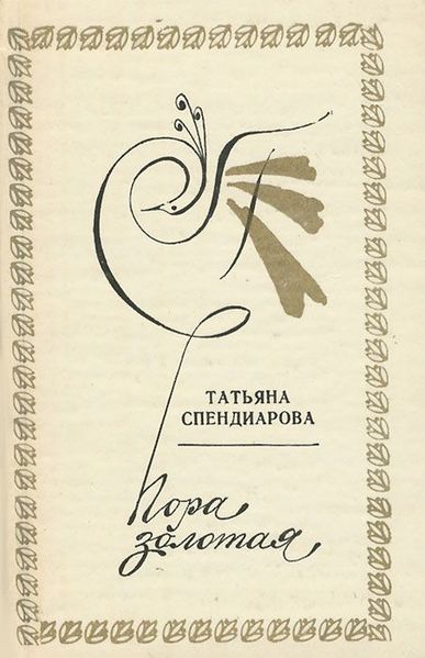 Файл:Спендиарова-1983.jpg