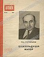 Нариньяни, Семён Давыдович5.jpg