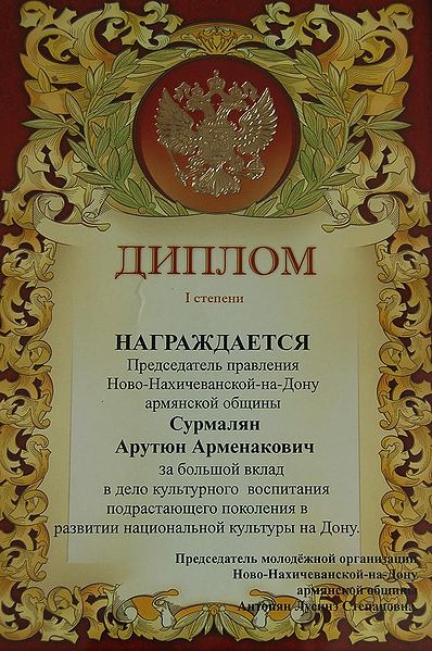 Файл:Сурмалян2.JPG