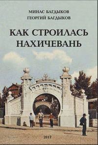 КАК СТРОИЛАСЬ НАХИЧЕВАНЬ77.JPG