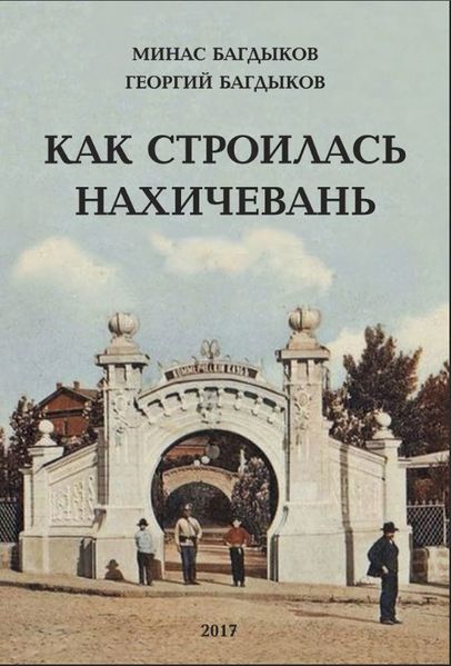 Файл:КАК СТРОИЛАСЬ НАХИЧЕВАНЬ77.JPG
