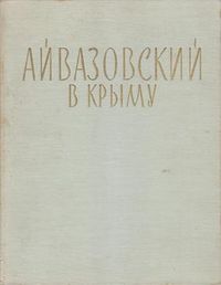 Айвазовский8751.jpg