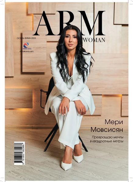 Файл:Журнал «ARM WOMAN» осень-зима 2023.jpg