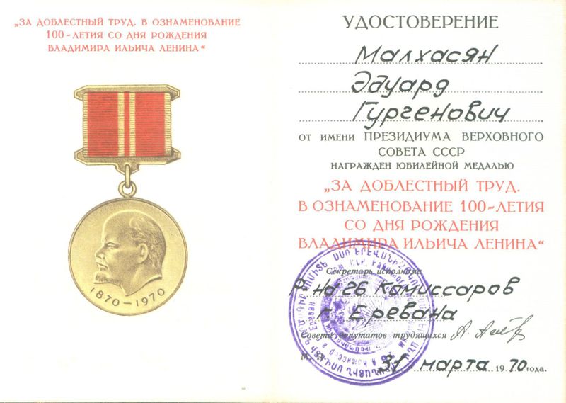 Файл:Малхасян Э. Г. Медаль-1.jpg