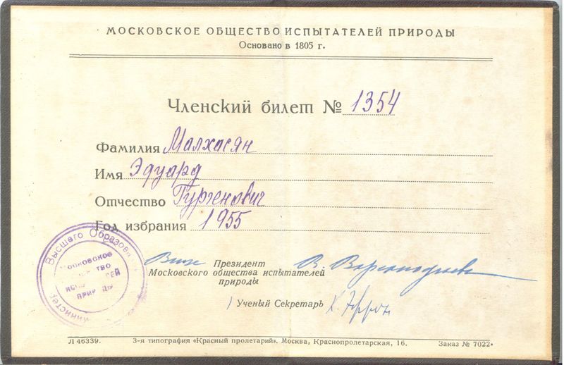 Файл:Малхасян Э. Г. моип 1.jpg