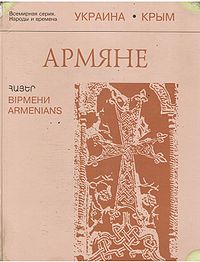 Армяне.jpg