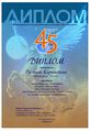Диплом 2015 Конкурс 45 калибр.jpg