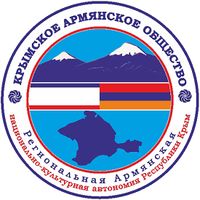 Лого Армянская национально-культурная автономия Республики Крым «Крымское армянское общество».jpg