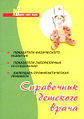 Справочник детского врача.jpg