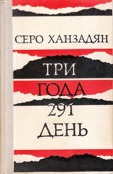 Файл:Ханзадян-1979.jpg