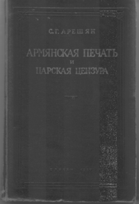 Арешян С. Армянская печать.png