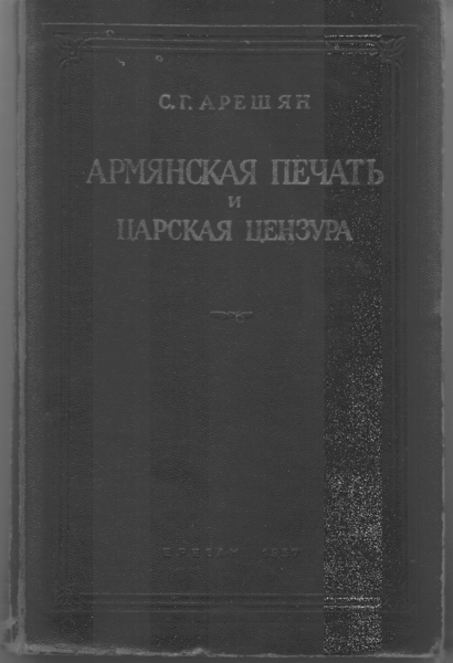 Файл:Арешян С. Армянская печать.png