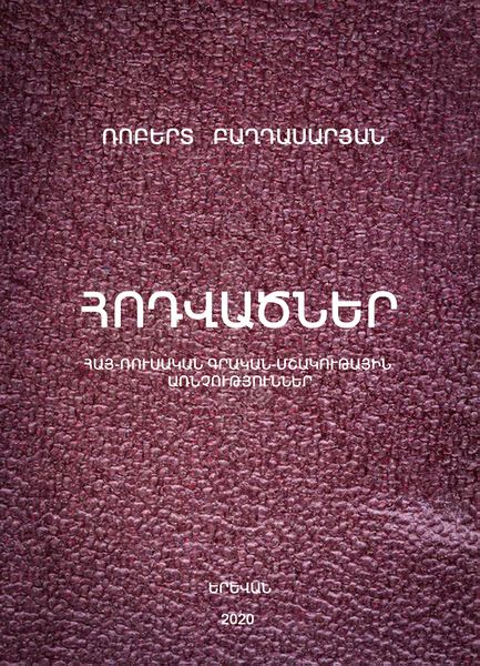 Файл:Армяно-русские литературно-культурные отношения.jpg