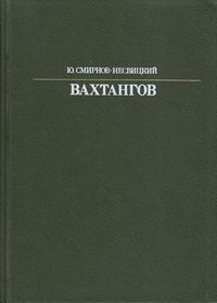 Вахтангов1987.jpg