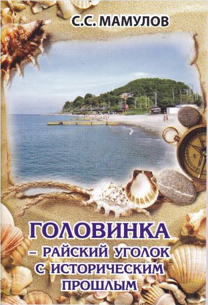 Файл:Головинка. С.С. Мамулов.JPG