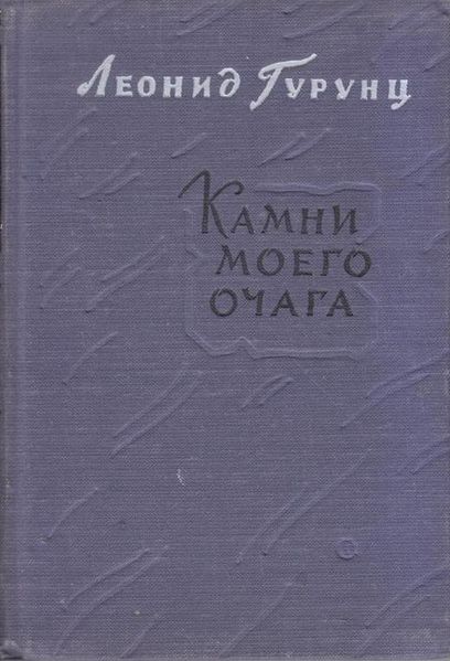 Файл:Гурунц-1959.jpg
