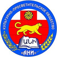 Логотип Культурно-просветительское общество «АНИ» (Чалтырь).jpg