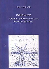 Сакаян Дора2.jpg