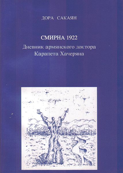 Файл:Сакаян Дора2.jpg