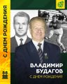 Будагов Владимир Суренович 4.jpg
