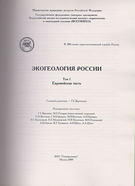 Файл:Вартанян Генрих Сенекеримович. Eco-front-page.jpg
