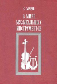 Газарян Спартак Суренович2.jpg
