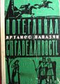 Папазян Вртанес Месропович1.jpg