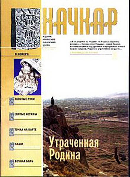 Файл:Журнал «Хачкар» 2007 (Краснодар).jpg
