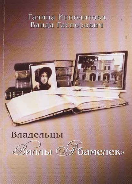 Файл:Обложка Владельцы Виллы Абамелек.jpg