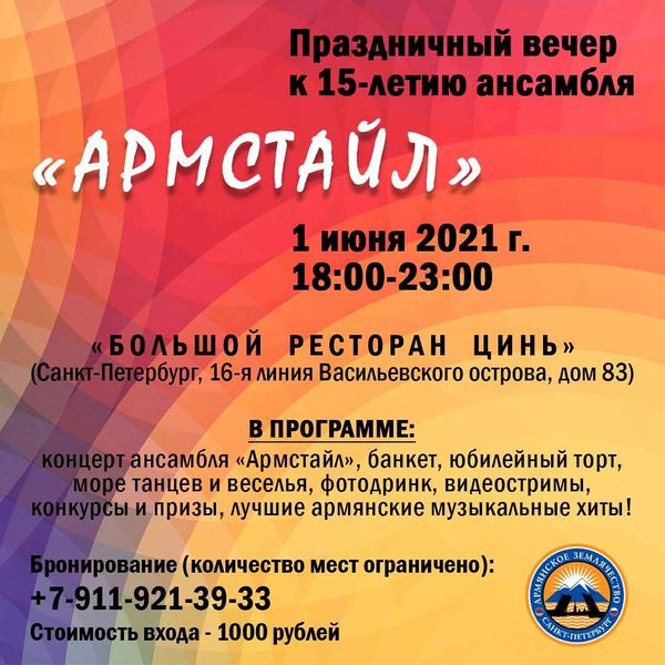 Файл:Ансамбль «Армстайл» (Санкт-Петербург) Афиша 01.06.2021.jpg