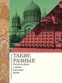 Обложка ТАКИЕ РАЗНЫЕ - лицевая.jpg