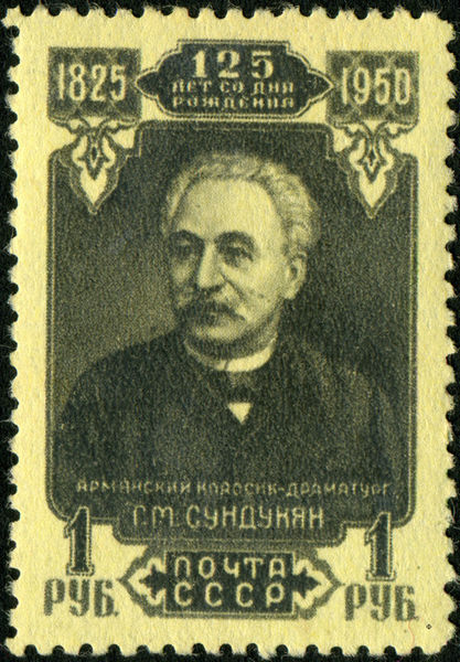 Файл:Габриэл Сундукян ПочтМарка.jpg